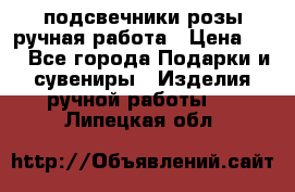 подсвечники розы ручная работа › Цена ­ 1 - Все города Подарки и сувениры » Изделия ручной работы   . Липецкая обл.